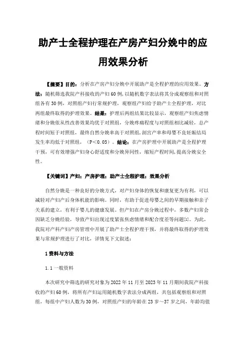 助产士全程护理在产房产妇分娩中的应用效果分析