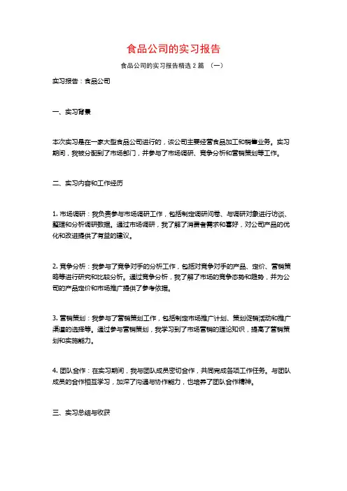 食品公司的实习报告2篇