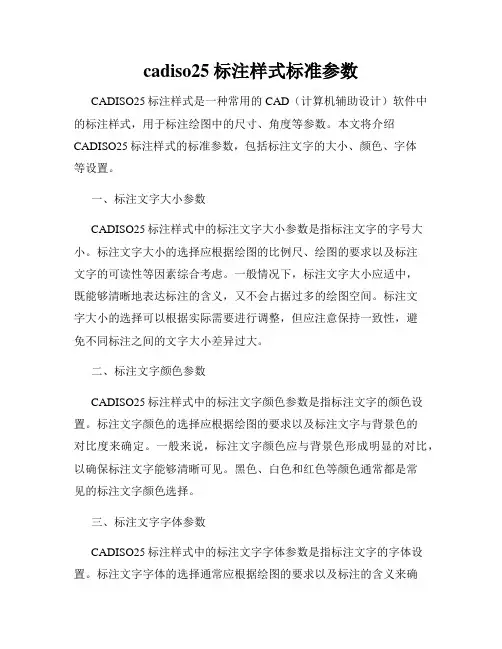 cadiso25标注样式标准参数