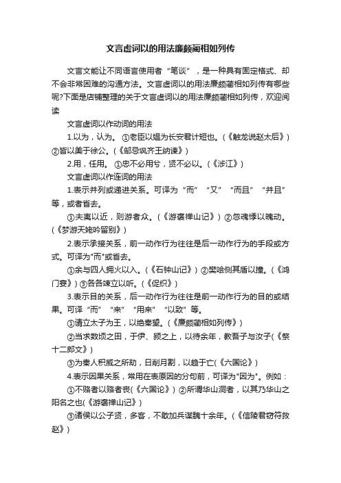 文言虚词以的用法廉颇蔺相如列传