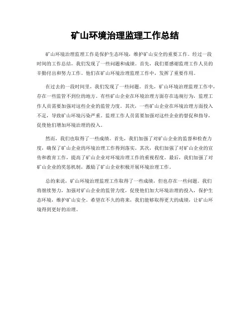 矿山环境治理监理工作总结
