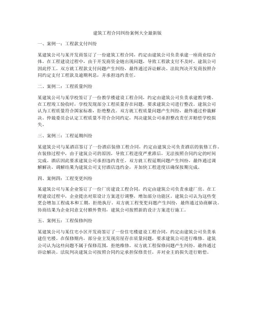 建筑工程合同纠纷案例大全最新版