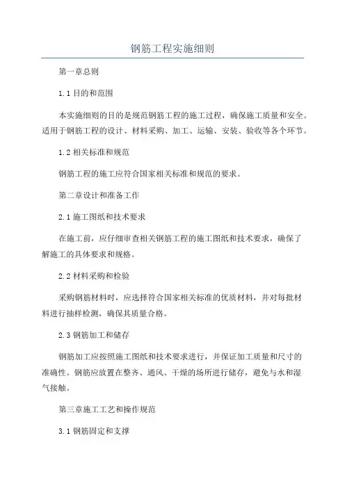 钢筋工程实施细则