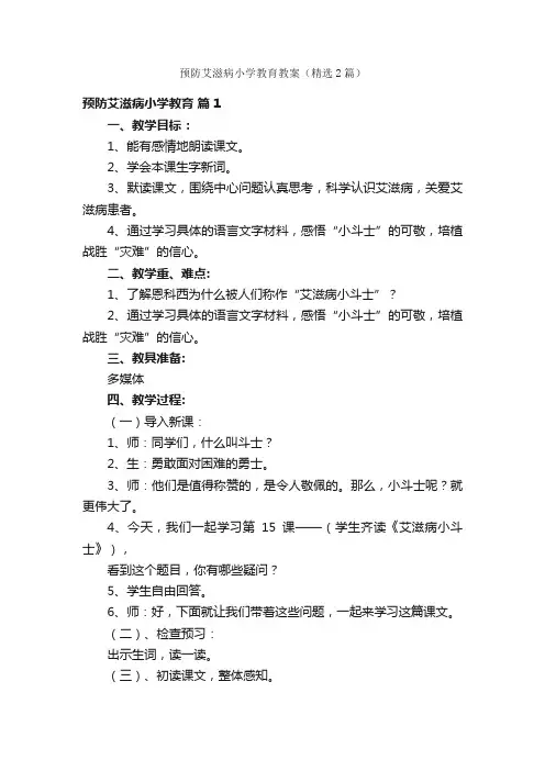 预防艾滋病小学教育教案（精选2篇）