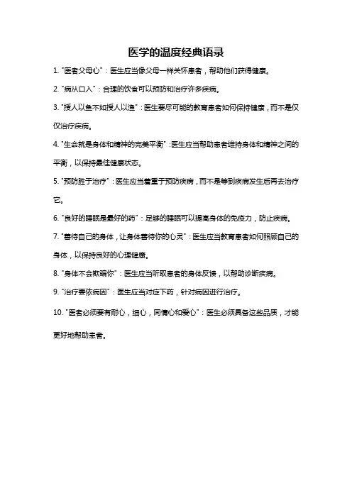 医学的温度经典语录