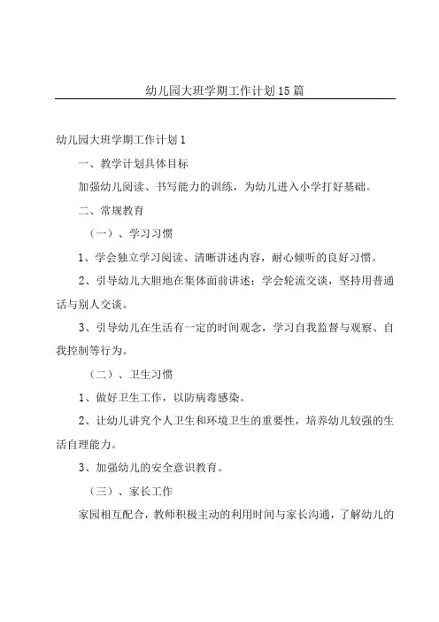 幼儿园大班学期工作计划15篇