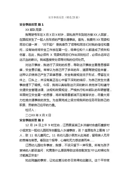 安全事故反思（精选23篇）