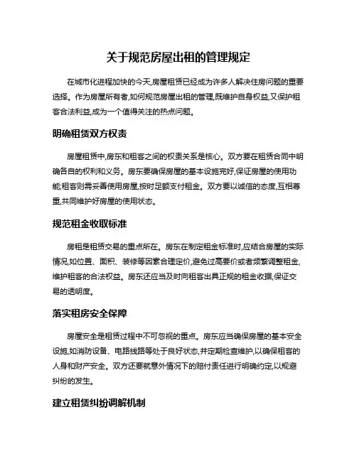 关于规范房屋出租的管理规定