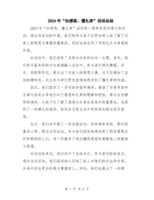 2024年“知感恩、懂礼孝”活动总结