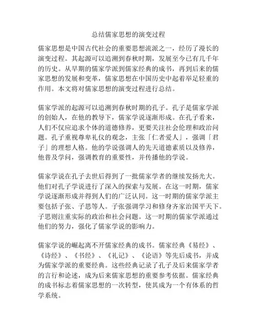 总结儒家思想的演变过程