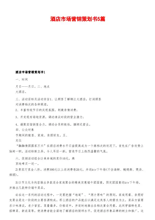 酒店市场营销策划书5篇