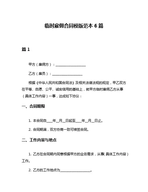 临时雇佣合同模版范本6篇