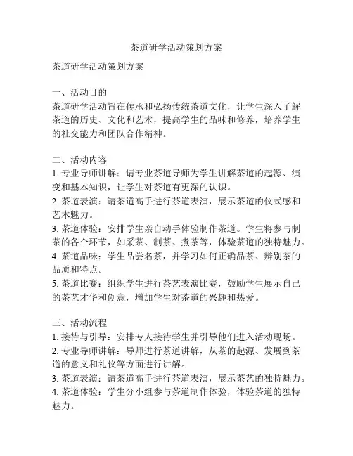 茶道研学活动策划方案