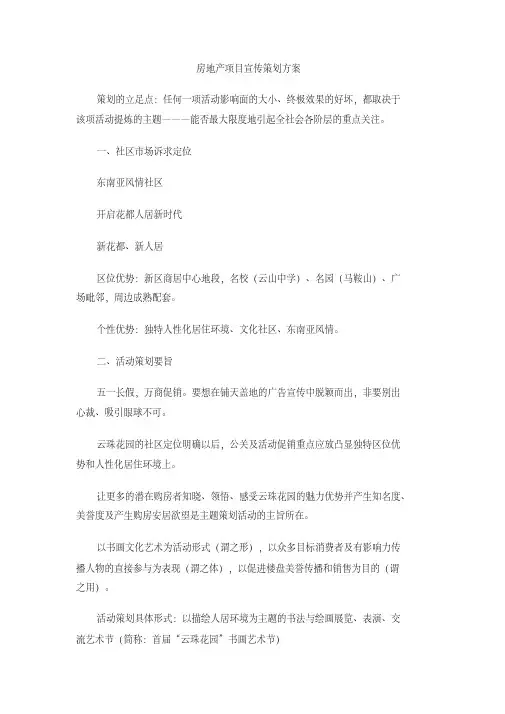 房地产项目宣传策划方案