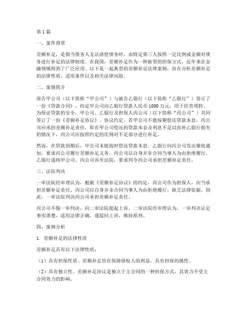 差额补足法律案例(3篇)