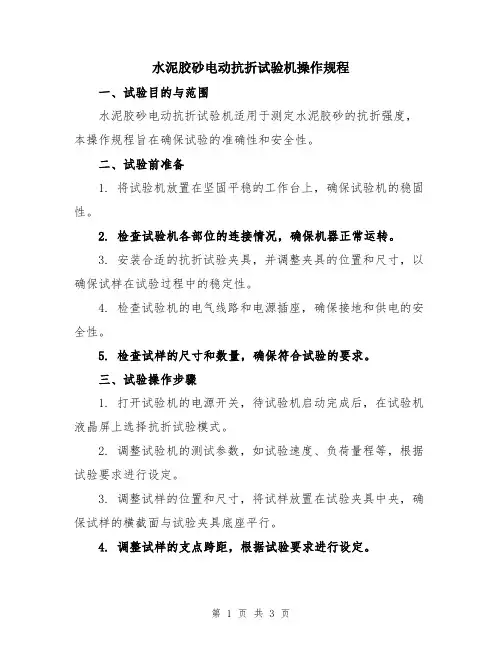 水泥胶砂电动抗折试验机操作规程
