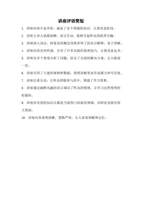 讲座评语简短
