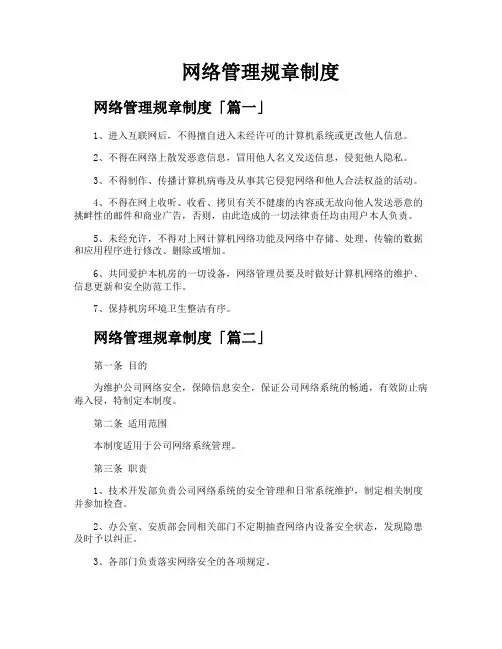 网络管理规章制度