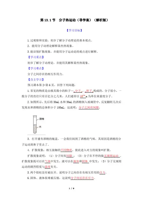 导学案：第13_1节  分子热运动(解析版)