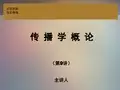 传播学概论高教版第9讲