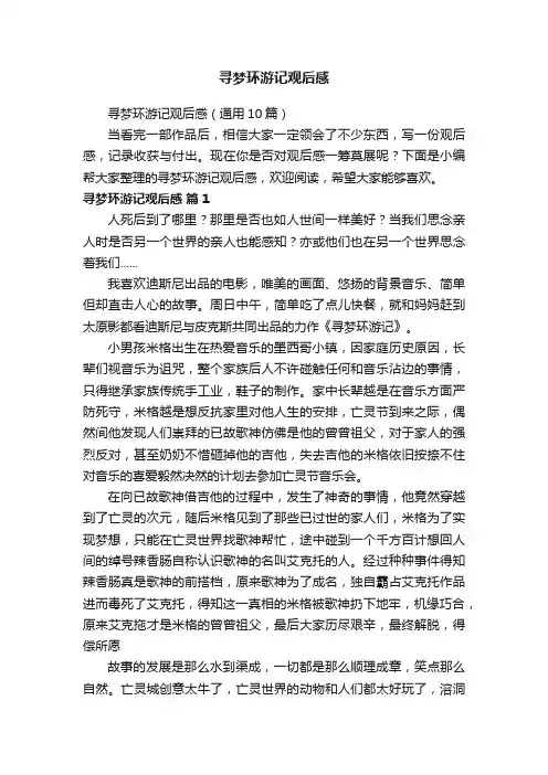 寻梦环游记观后感（通用10篇）