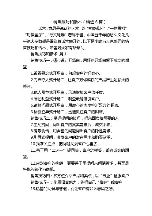 销售技巧和话术(精选6篇)