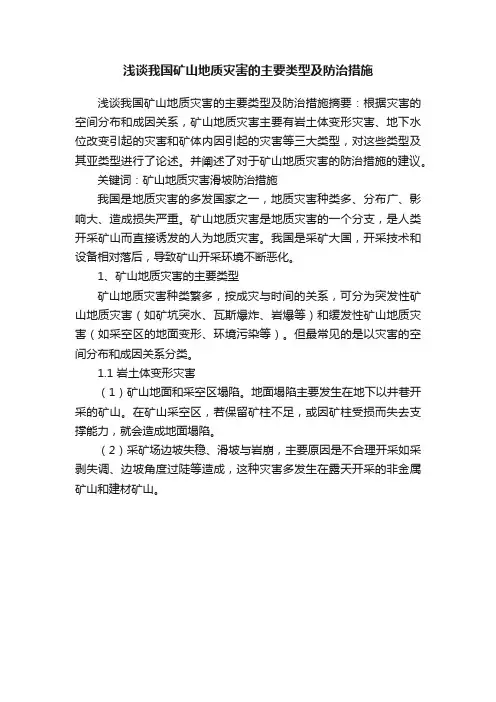 浅谈我国矿山地质灾害的主要类型及防治措施