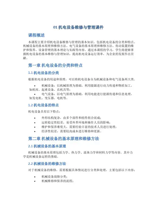 01机电设备维修与管理课件