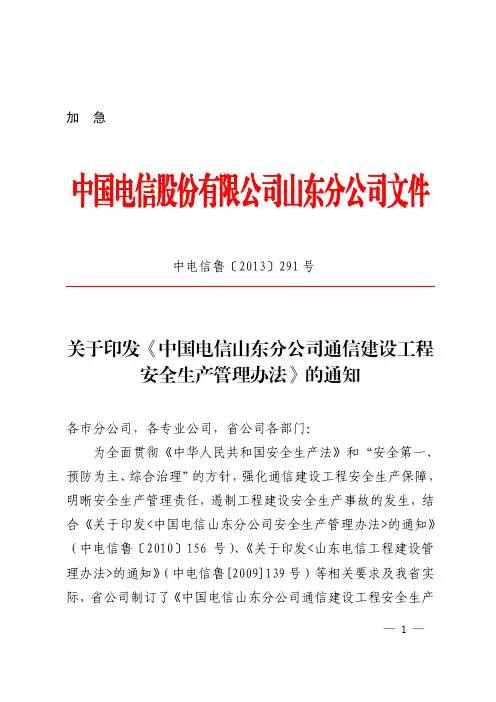 关于印发《中国电信山东分公司通信建设工程安全生产管理办法》的通知