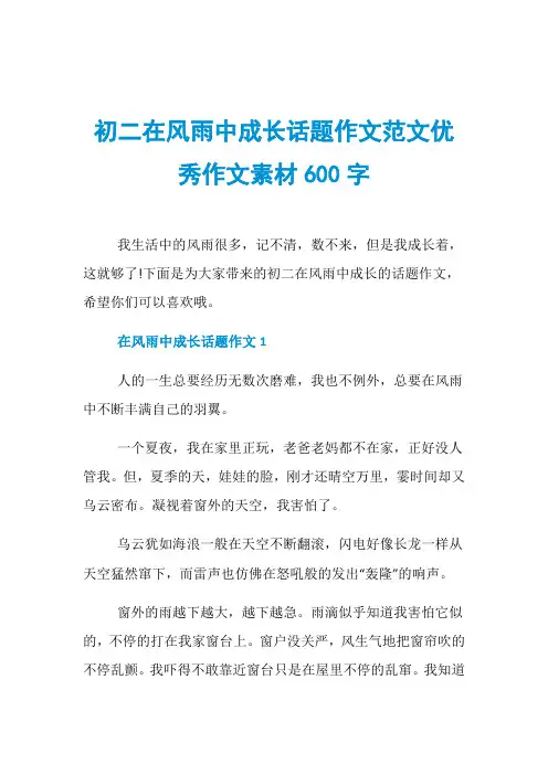 初二在风雨中成长话题作文范文优秀作文素材600字