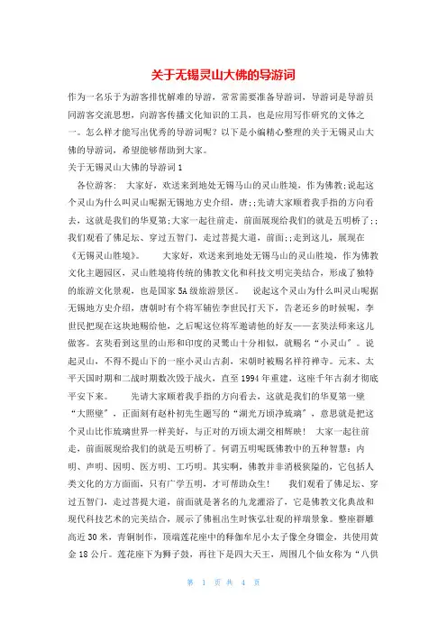 关于无锡灵山大佛的导游词
