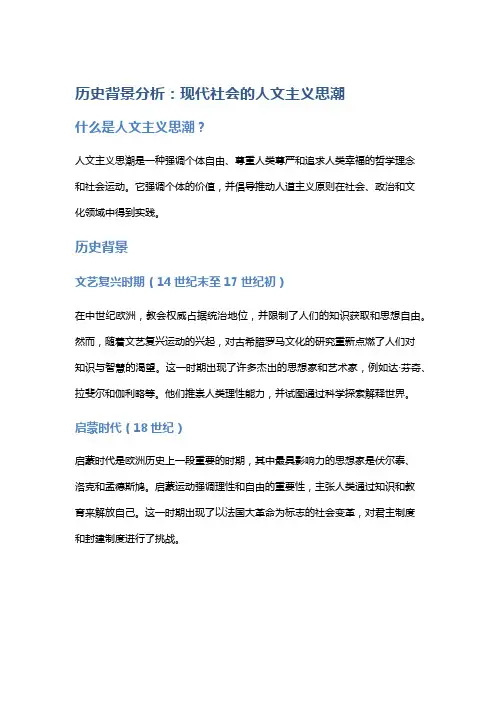 历史背景分析：现代社会的人文主义思潮