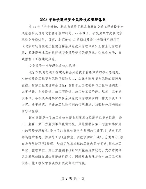 2024年地铁建设安全风险技术管理体系（三篇）