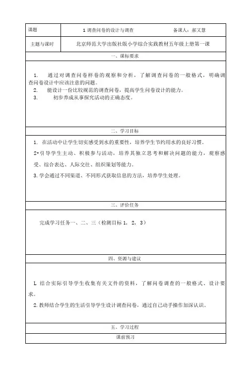 1.小学综合实践活动五年级上册第一课《调查问卷的设计与调查》学历案