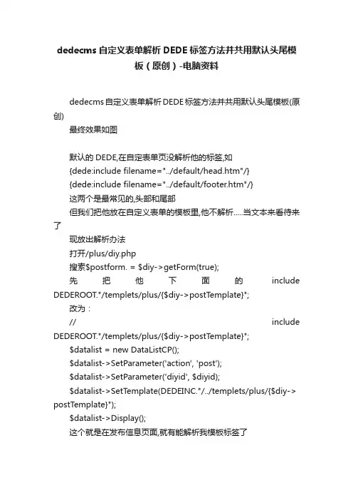 dedecms自定义表单解析DEDE标签方法并共用默认头尾模板（原创）-电脑资料