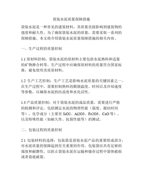 袋装水泥质量保障措施