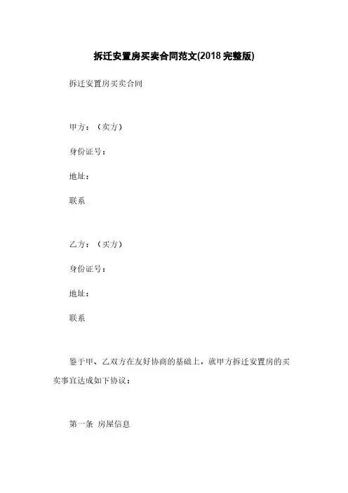 拆迁安置房买卖合同范文(2018完整版)