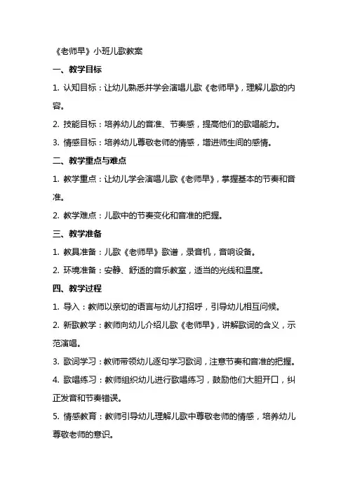 《老师早》小班儿歌教案