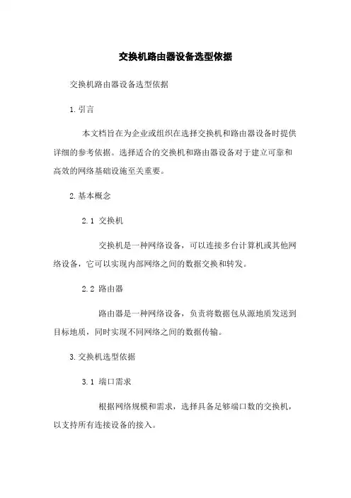 交换机路由器设备选型依据