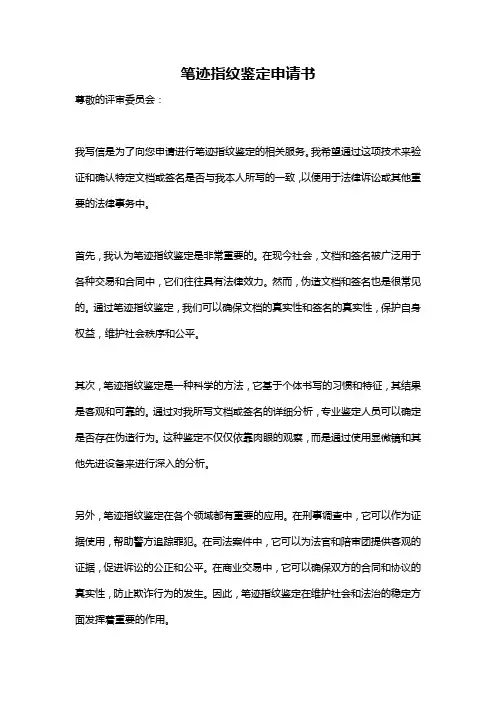 笔迹指纹鉴定申请书
