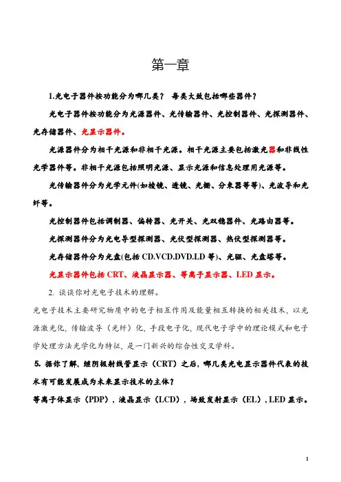 (完整word版)光电子课后习题答案汇总