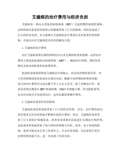 艾滋病的治疗费用与经济负担