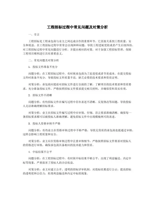 工程招标过程中常见问题及对策分析