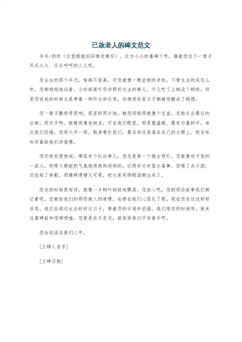 已故老人的碑文范文