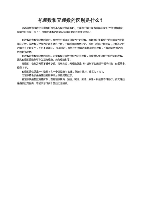 有理数和无理数的区别是什么？