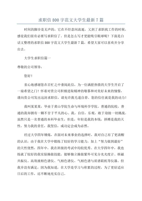 求职信800字范文大学生最新7篇