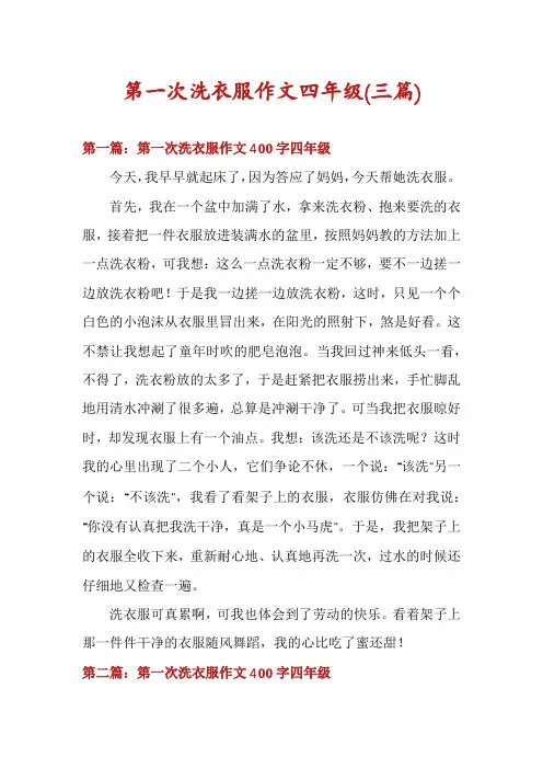 第一次洗衣服作文四年级(三篇)