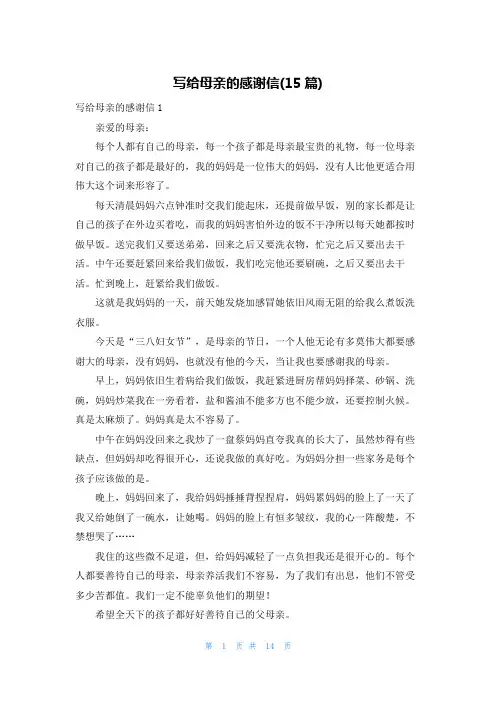 写给母亲的感谢信(15篇)