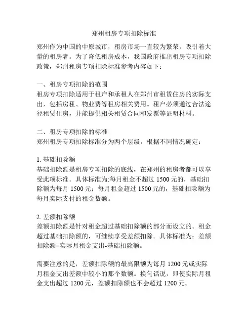 郑州租房专项扣除标准
