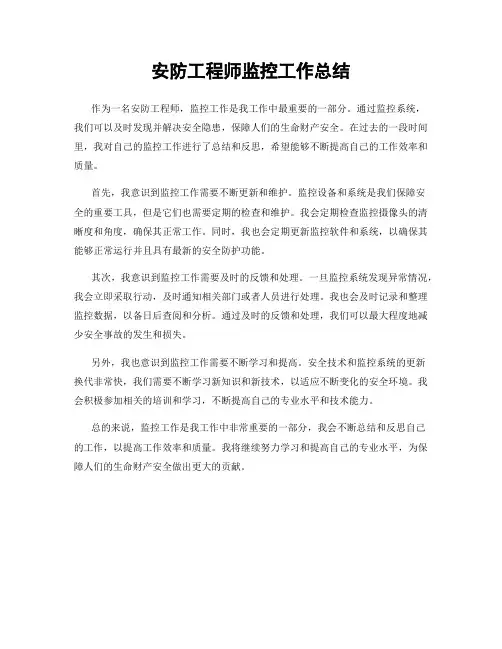 安防工程师监控工作总结